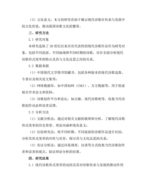 现代诗歌的形式变革与文化反思