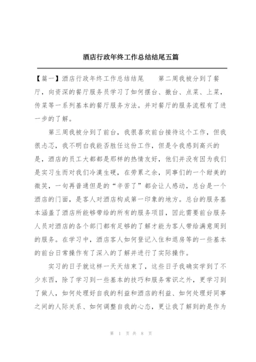 酒店行政年终工作总结结尾五篇.docx