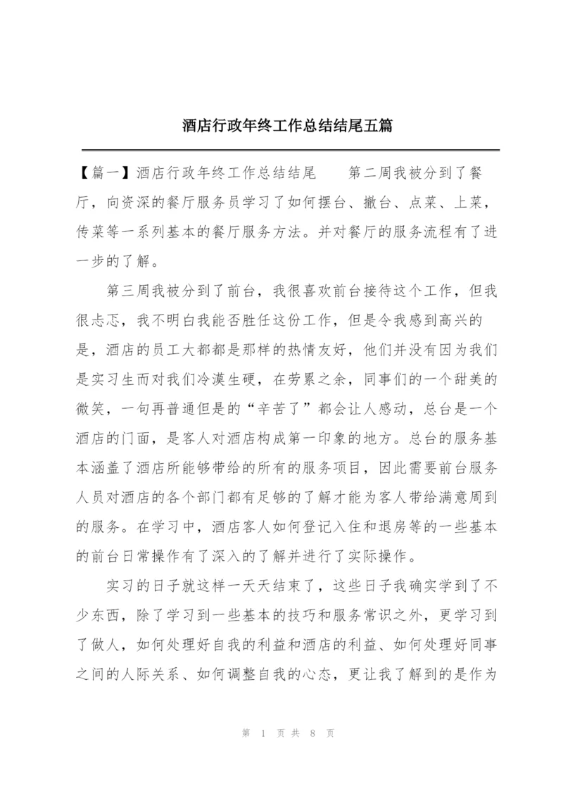 酒店行政年终工作总结结尾五篇.docx