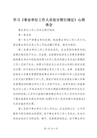 学习《事业单位工作人员处分暂行规定》心得体会 (3).docx