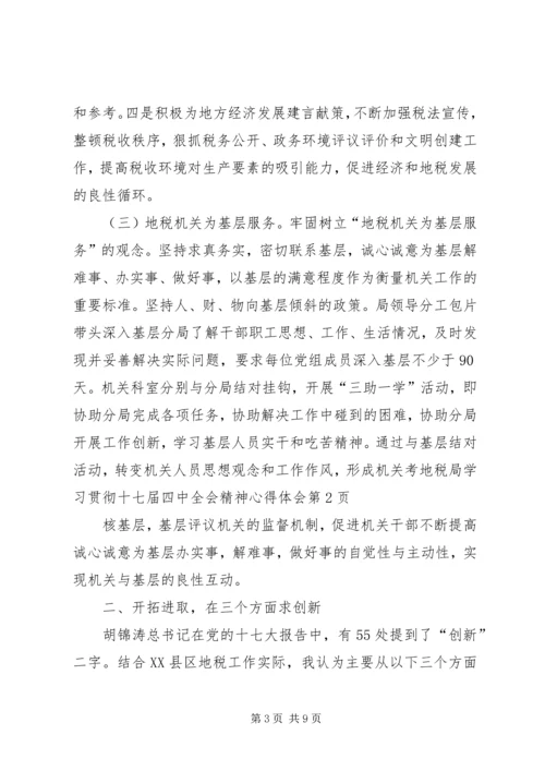 地税局学习贯彻十七届四中全会精神心得体会 (4).docx