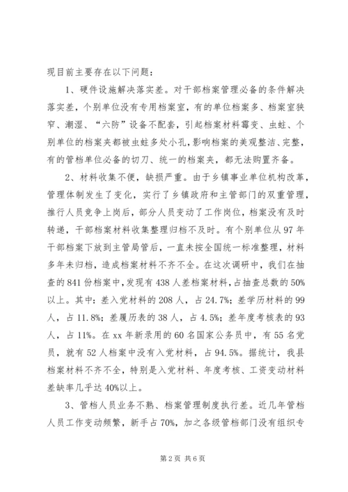 人事档案管理中存在的问题及对策思考.docx