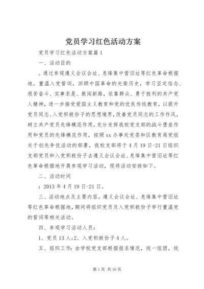 党员学习红色活动方案.docx