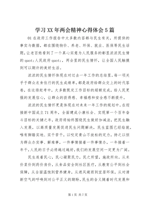 学习XX年两会精神心得体会5篇.docx