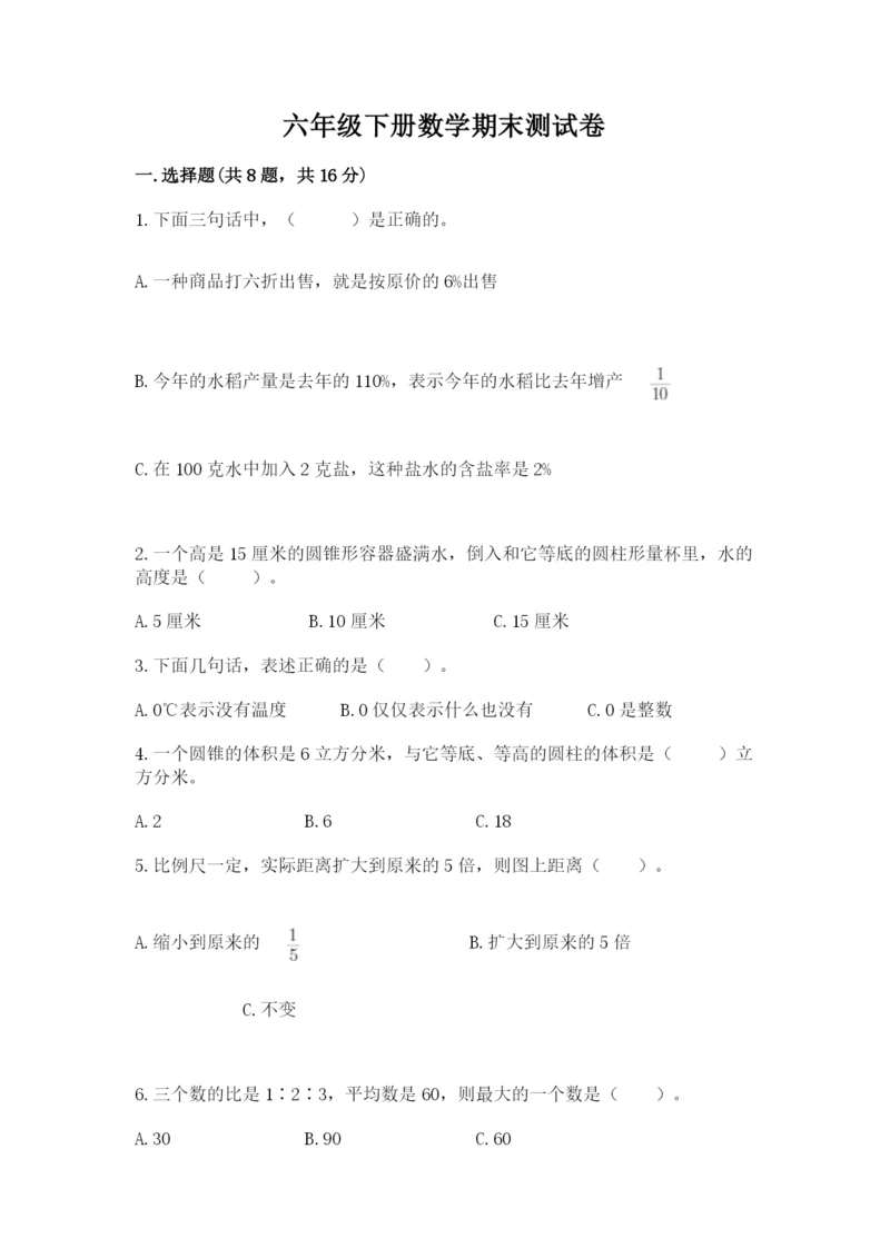 六年级下册数学期末测试卷附参考答案（名师推荐）.docx