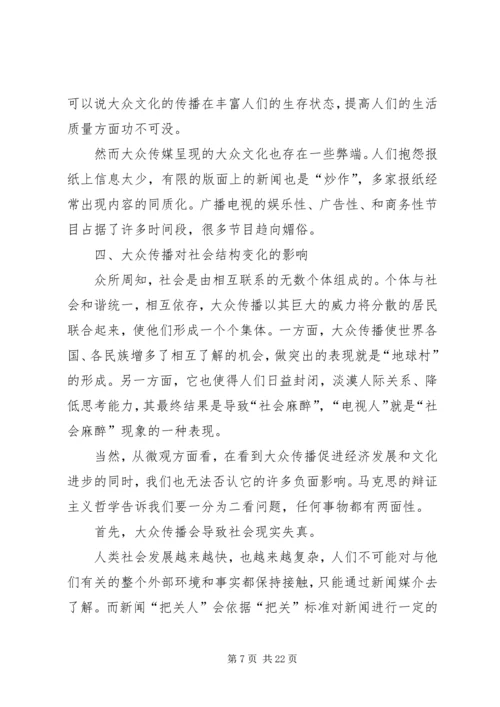 大众传播对社会的利弊.docx