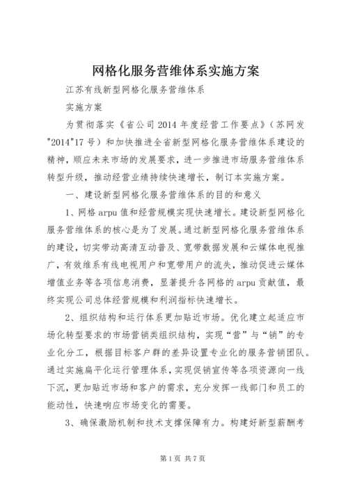 网格化服务营维体系实施方案.docx