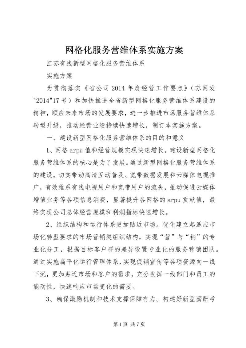 网格化服务营维体系实施方案.docx