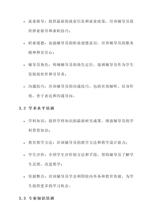 关于辅导员培训实施方案