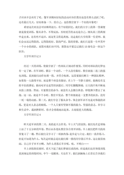热门大学军训日记