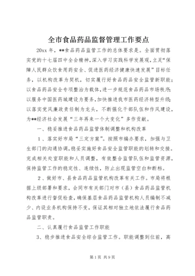 全市食品药品监督管理工作要点 (5).docx