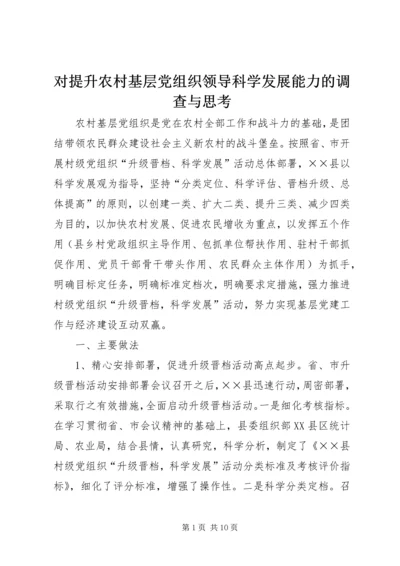 对提升农村基层党组织领导科学发展能力的调查与思考.docx