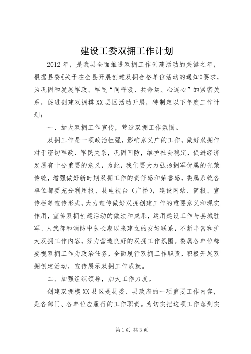 建设工委双拥工作计划.docx