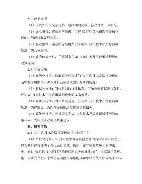 3D打印技术在医疗器械制造中的应用探讨