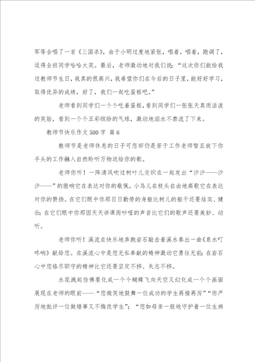 教师节快乐作文500字7篇