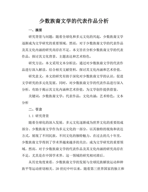 少数族裔文学的代表作品分析