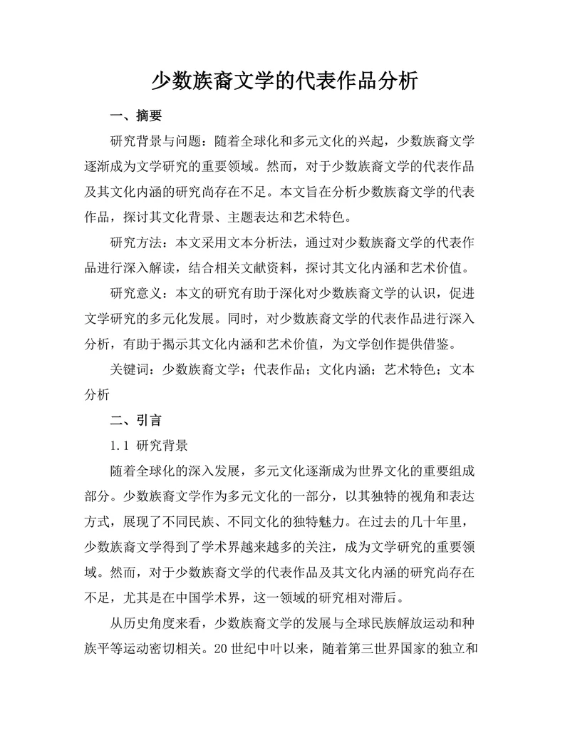 少数族裔文学的代表作品分析