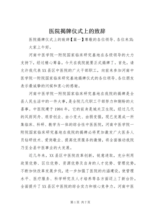 医院揭牌仪式上的致辞.docx