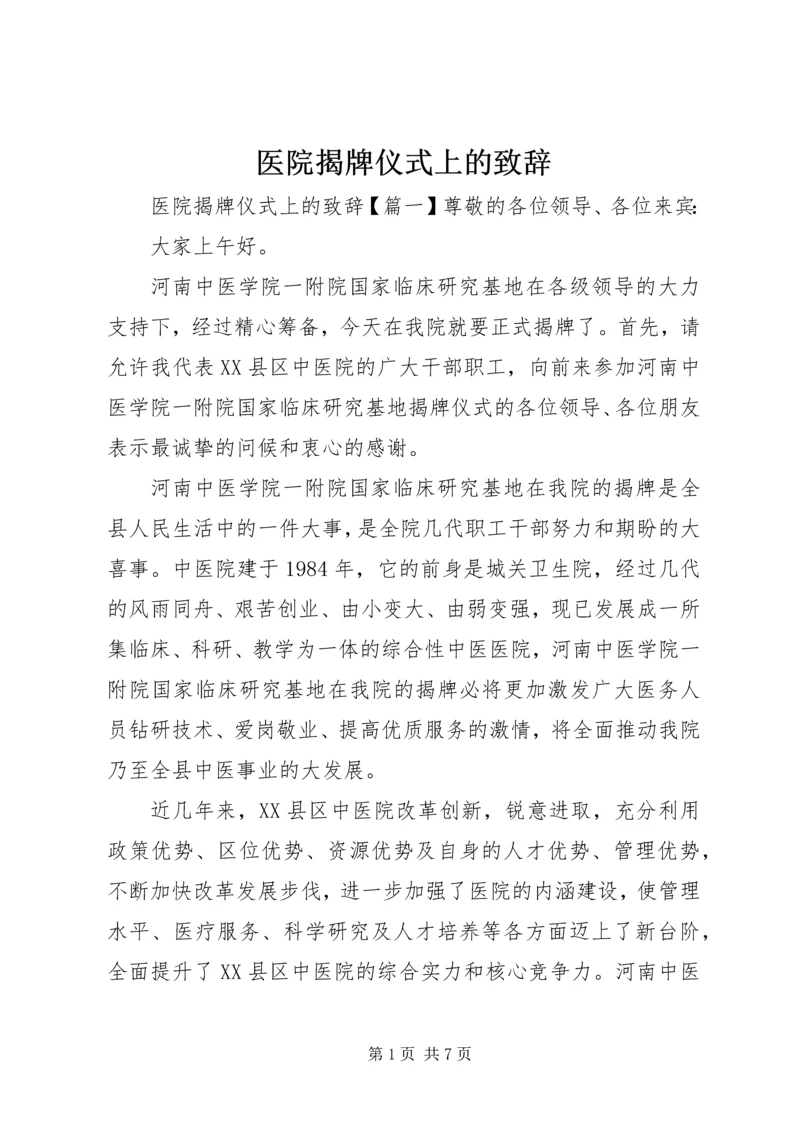 医院揭牌仪式上的致辞.docx