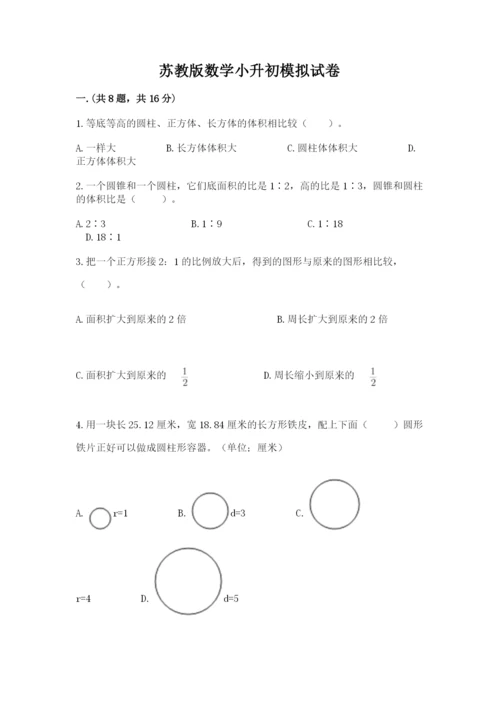苏教版数学小升初模拟试卷及参考答案（精练）.docx