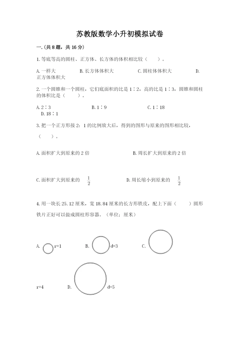 苏教版数学小升初模拟试卷及参考答案（精练）.docx