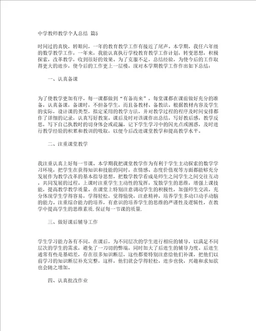 中学教师教学个人总结精选5篇
