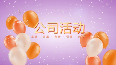 公司活动营销方案销售策划动态PPT