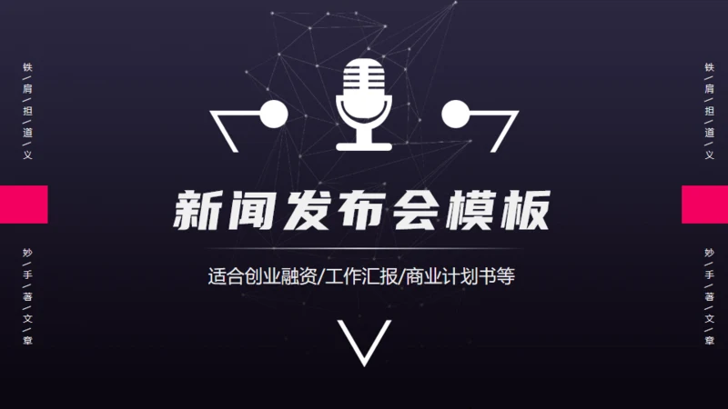 商业新闻发布会通用PPT模板