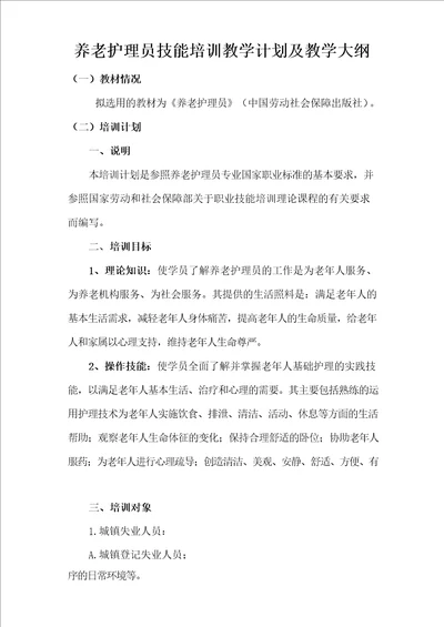 养老护理员技能培训教学计划及教学大纲