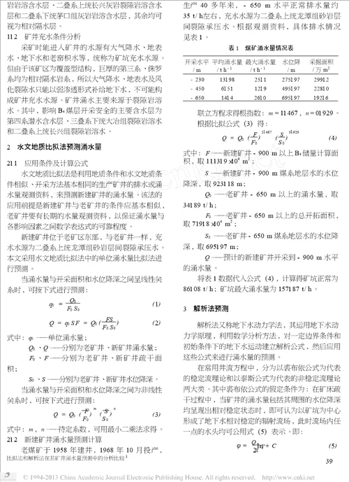 比拟法和解析法在某矿井涌水量预测中的分析比较