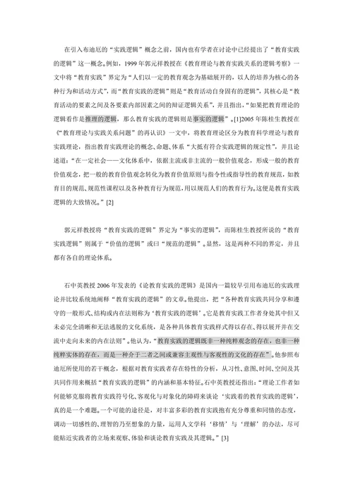 教育科学的理论与实践逻辑