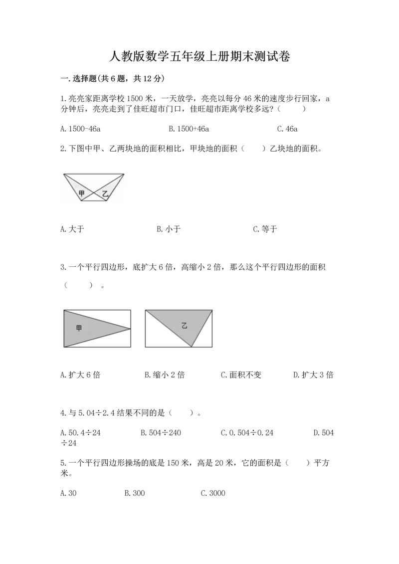 人教版数学五年级上册期末测试卷带答案（名师推荐）.docx