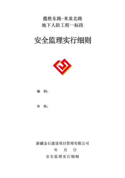 地下人防安全监理实施标准细则.docx