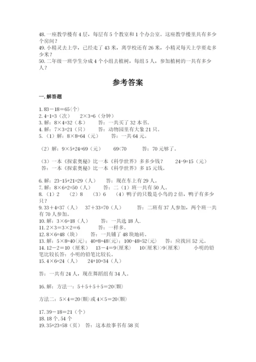 二年级数学应用题50道及参考答案（典型题）.docx