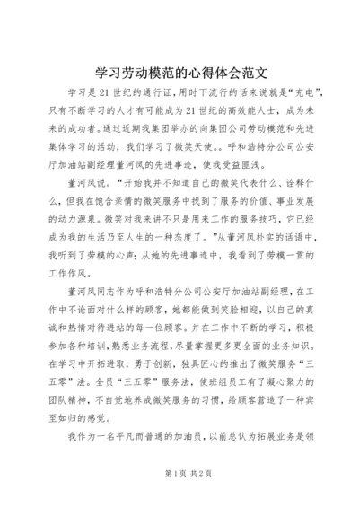 学习劳动模范的心得体会范文.docx