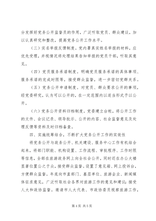 旅游局党务公开情况汇报.docx