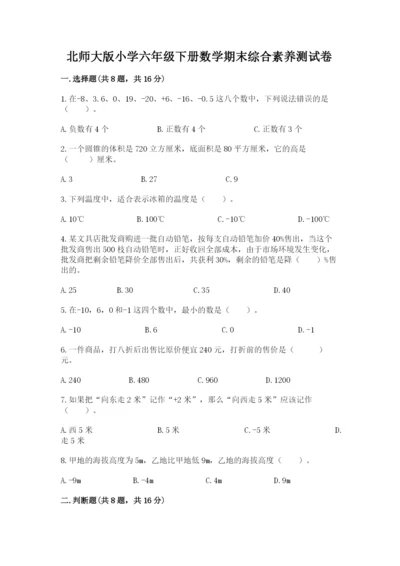 北师大版小学六年级下册数学期末综合素养测试卷附答案（基础题）.docx