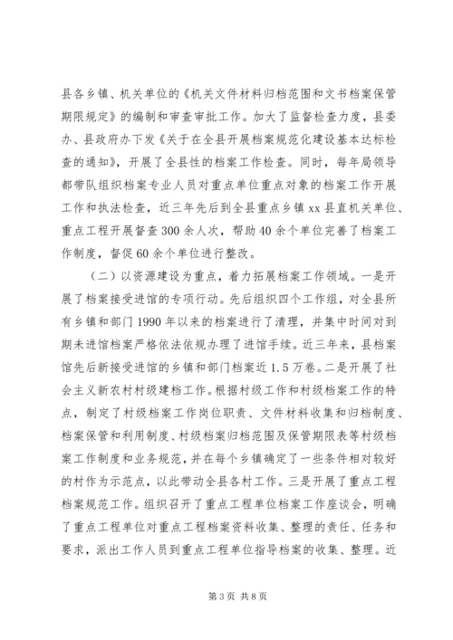 县档案工作有关情况汇报.docx