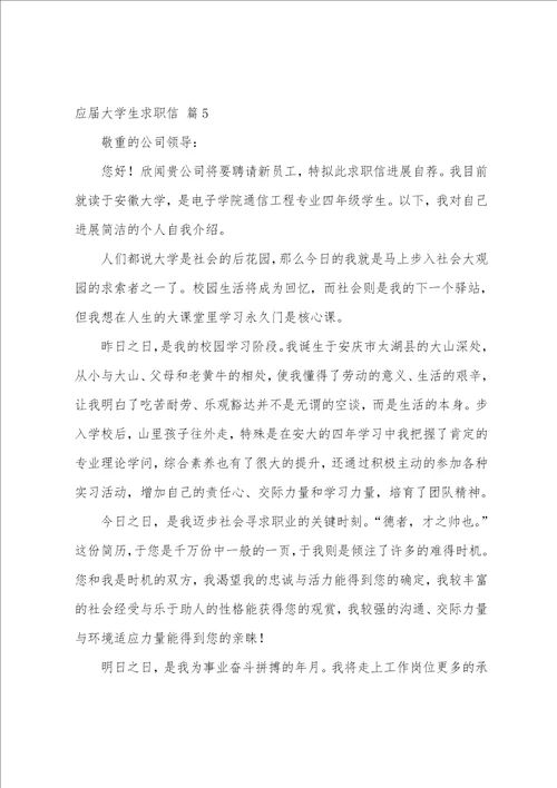 有关应届大学生求职信集合10篇