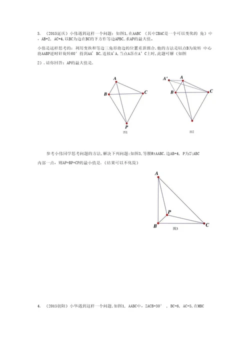 中考数学压轴系列费马点