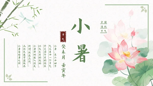 古风二十四节气小暑节气科普活动策划通用PPT模板