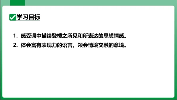 八年级上册第六单元课外古诗词诵读 相见欢（课件）【2023秋统编八上语文高效实用备课】(共20张PP