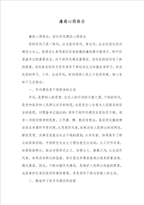 廉政心得体会 2