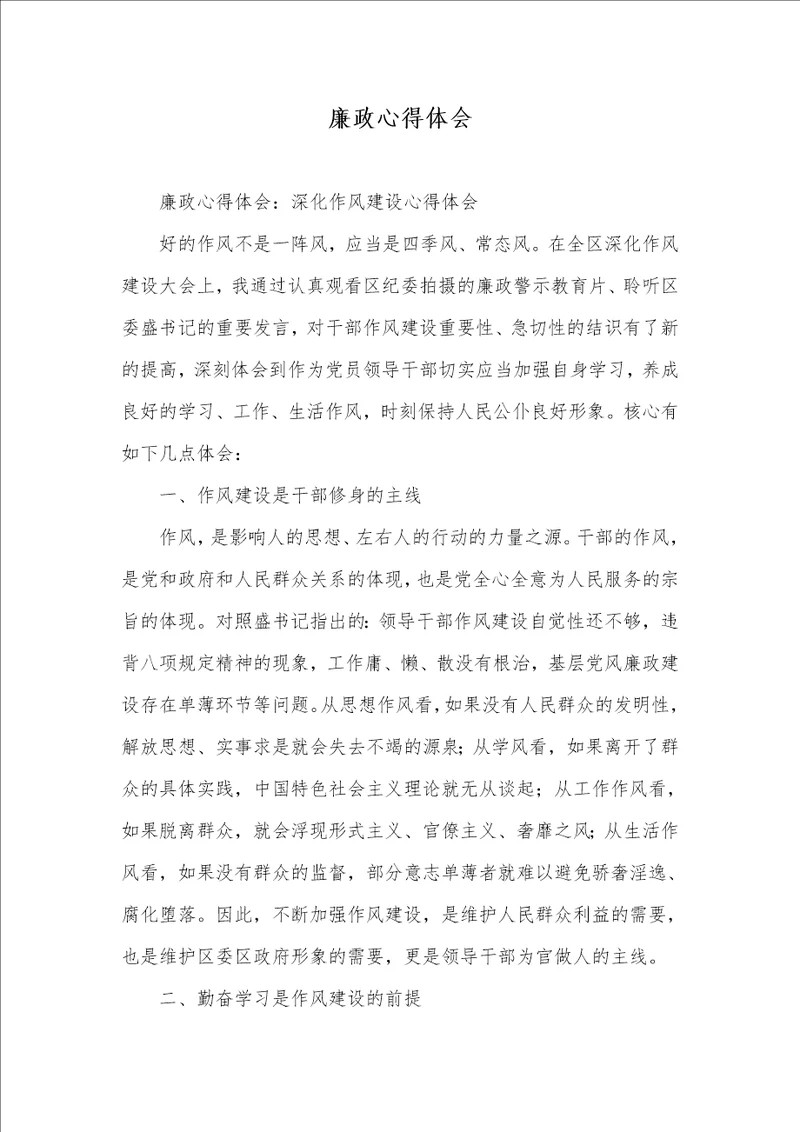 廉政心得体会 2