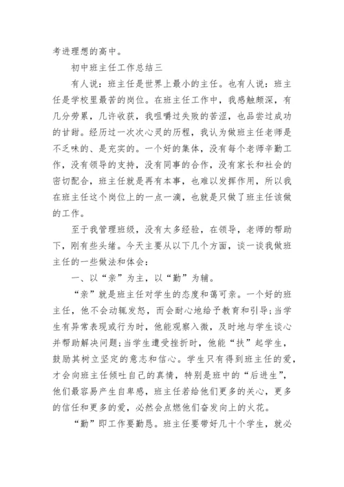 2021班主任工作总结初中范文 初中班主任工作总结.docx