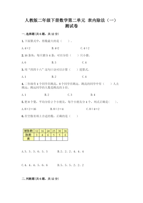 人教版二年级下册数学第二单元-表内除法(一)-测试卷(达标题)-(2).docx