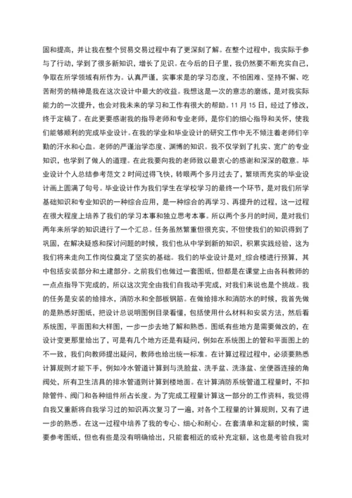 毕业设计个人总结参考范文(多篇).docx