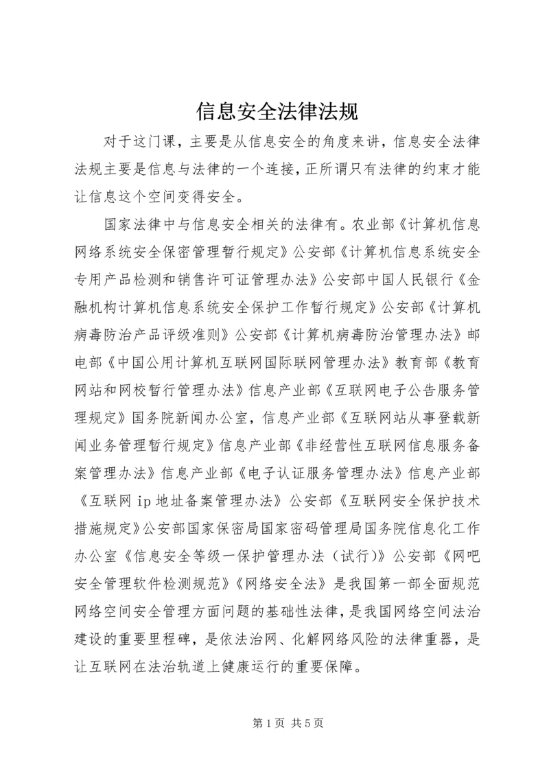 信息安全法律法规 (2).docx