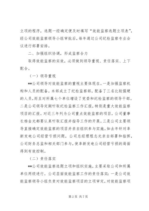 公司效能监察经验交流材料 (5).docx