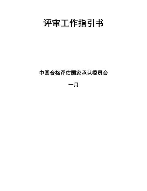 医学实验室质量与能力认可评审标准手册.docx